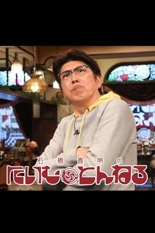 石橋貴明のたいむとんねる tv show poster