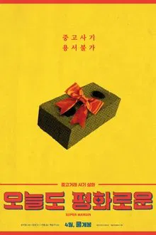 Super Margin movie poster