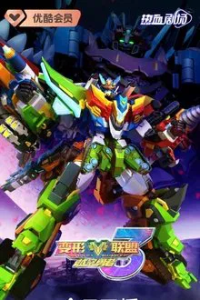 变形联盟3越空勇者 tv show poster