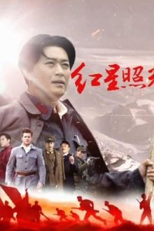 Red Star Over China tv show poster