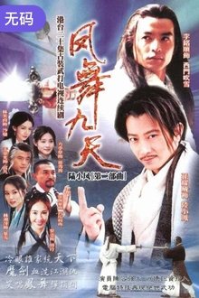 陆小凤之凤舞九天 tv show poster