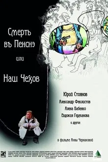Смерть в пенсне или Наш Чехов movie poster