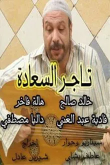تاجر السعادة tv show poster