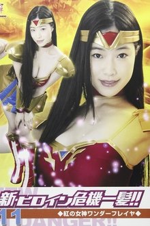 新・ヒロイン危機一髪!!11 紅の女神ワンダーフレイヤ movie poster