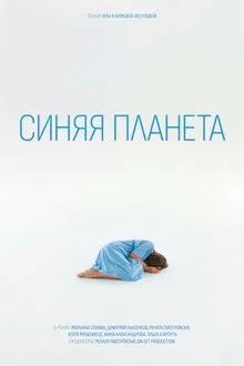Синяя планета movie poster