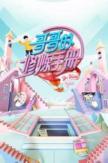 哥哥的修炼手册 tv show poster