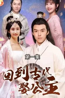 回到古代娶公主 tv show poster