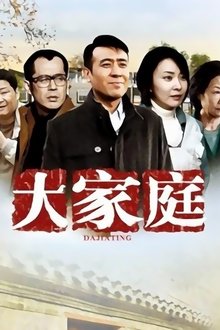 大家庭 tv show poster