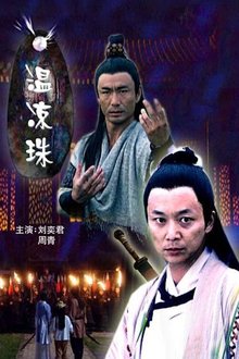 温凉珠 movie poster
