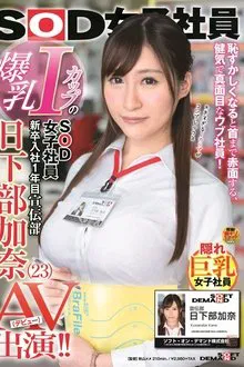 Female SOD Employee With Colossal I-Cup Tits. In Her First Year With The Company. PR Department. Kana Kusakabe (23) Stars In A Porno (Debut)!! movie poster
