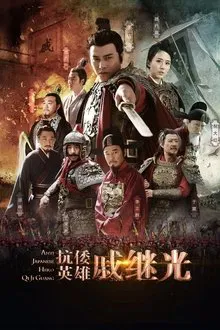 Anti Japanese Hero Qi Ji Guang tv show poster