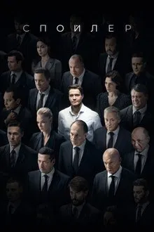 Spoiler tv show poster