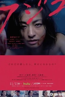 Fujiko tv show poster