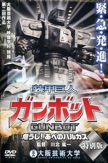 装甲巨人ガンボット -危うし!あべのハルカス- tv show poster