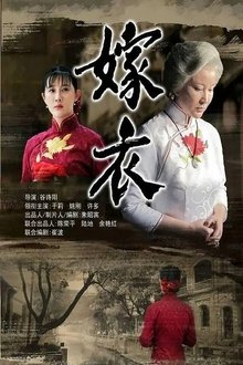 嫁衣 movie poster