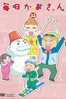 毎日かあさん tv show poster