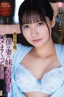 I Found Out My Wife’s Sister Wants Me, So We Fucked Like Crazy Behind Her Back; Starring Mako Iga movie poster