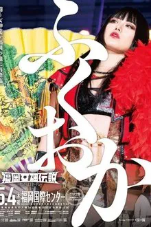 Stardom Fukuoka Goddess Legend 2023 movie poster