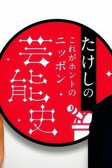 たけしのこれがホントのニッポン芸能史 tv show poster