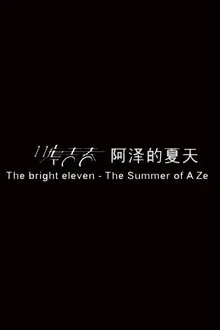 Poster do filme 11度青春之阿泽的夏天