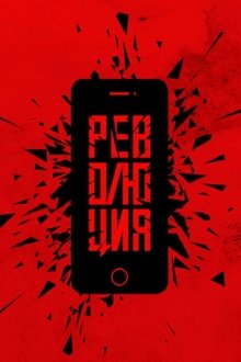 Революция: Флешмоб movie poster