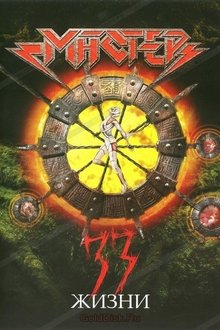 Мастер - 33 жизни movie poster