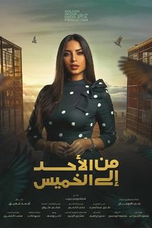 من الأحد إلى الخميس tv show poster