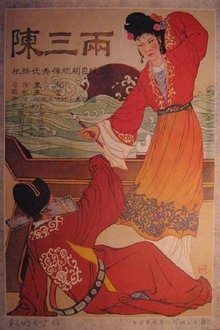 陈三两 movie poster