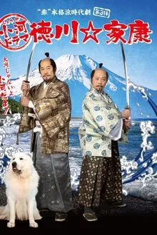 Shouga Dorama Tokugawa ☆ Ieyasu tv show poster
