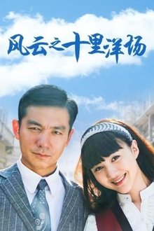 风云之十里洋场 tv show poster