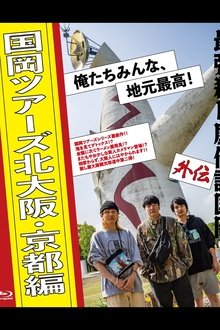 Legendary Hit-man Kunioka Spin-off Kunioka Tours North Osaka and Kyoto edition Our hometown is the best! movie poster