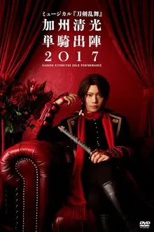 ミュージカル『刀剣乱舞』　加州清光 単騎出陣2018 movie poster