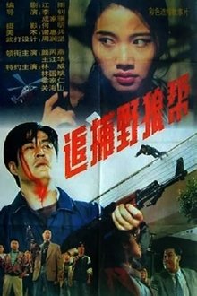 追捕野狼帮 movie poster