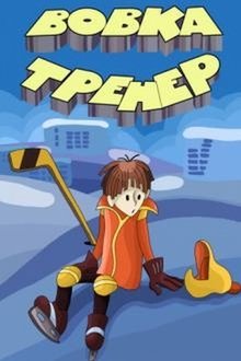 Вовка-тренер movie poster