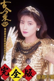Kokon Tozai ~ Oni ga Deru ka Hebi ga Deru ka Tour '91 ~ Kanzen-han movie poster