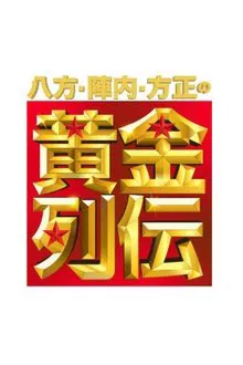 Happō, Jinnai & Hōsei no Ōgon Retsuden tv show poster