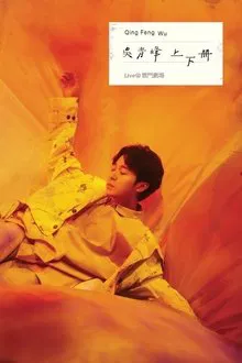 上下册：live @ 云门剧场 movie poster