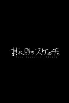 Sore, Sunawachi Sketch tv show poster