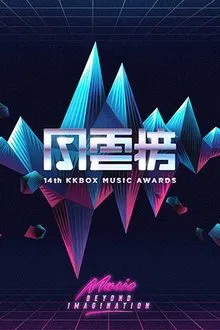 第14届KKBOX风云榜 movie poster