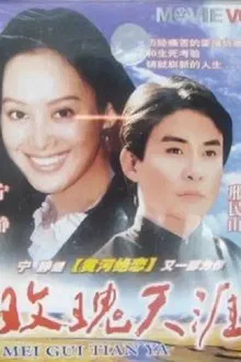 玫瑰天涯 movie poster