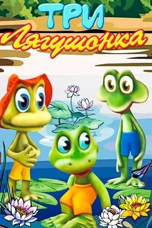 Three Little Froggies #3 movie poster