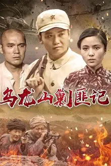 乌龙山剿匪记 tv show poster