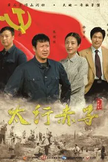 The Son of Tai Hang tv show poster