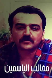 مخالب الياسمين tv show poster