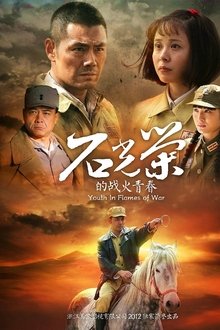 石光荣的战火青春 tv show poster