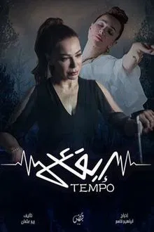 تيمبو (إيقاع) tv show poster