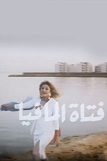 Fatat Al-Mafia movie poster