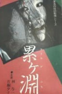 Nihon Meisaku Kaidan Gekijō: Kaidan Kasane-ga-Fuchi movie poster