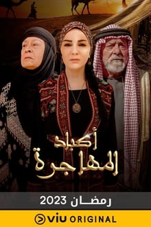 أكباد المهاجرة tv show poster