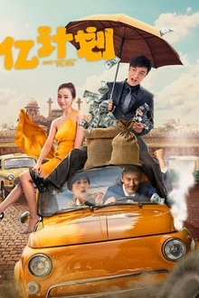 One Hundred Million Plan movie poster